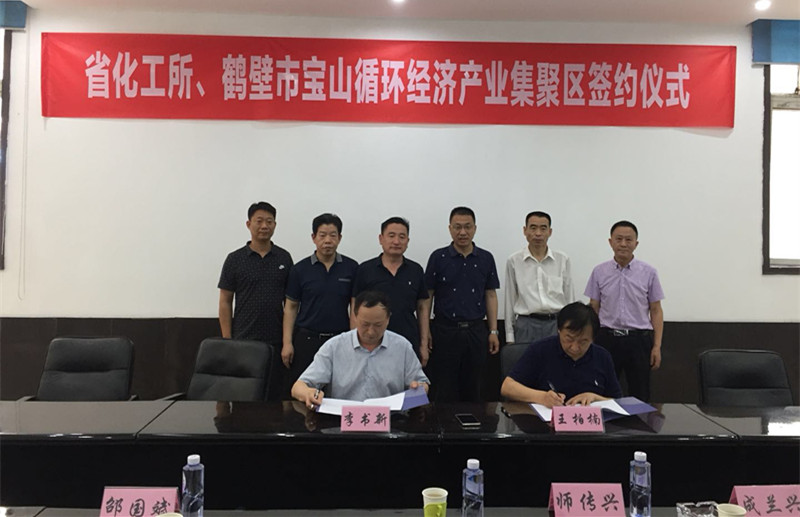 化工所與鶴壁市寶山循環經濟產業集聚區管委會正式簽署合作框架協議