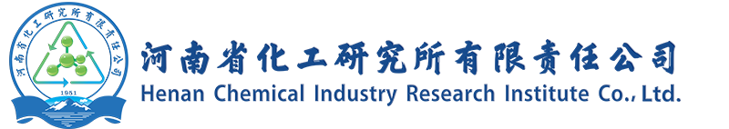 河南省化工研究所有限責任公司【官網】